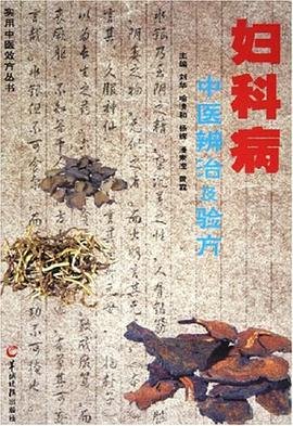 妇科病中医辨治及验方