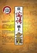 當論語遇上企業 pdf epub mobi 電子書 下載