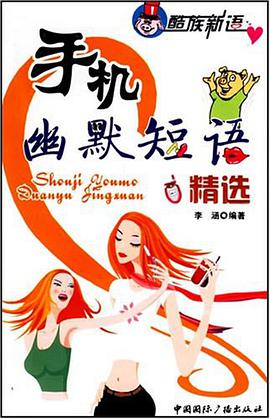 手机幽默短语精选 pdf epub mobi 电子书 下载