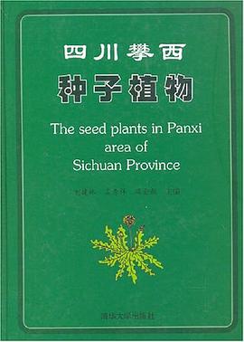四川攀西种子植物 pdf epub mobi 电子书 下载