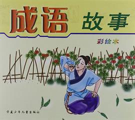 成语故事(注音精选本) pdf epub mobi 电子书 下载