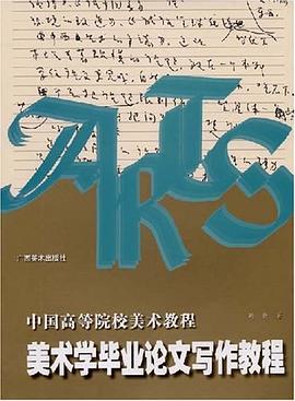美术学毕业论文写作教程 pdf epub mobi 电子书 下载