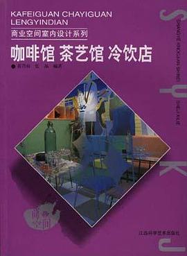 咖啡馆 茶艺馆 冷饮店 pdf epub mobi 电子书 下载