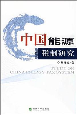 中国能源税制研究 pdf epub mobi 电子书 下载