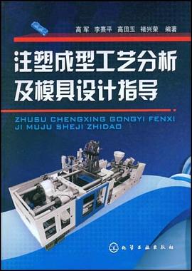 注塑成型工艺分析及模具设计指导 pdf epub mobi 电子书 下载
