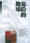 危险的地球 pdf epub mobi 电子书 下载