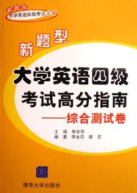 新题型大学英语四级考试高分指南 pdf epub mobi 下载