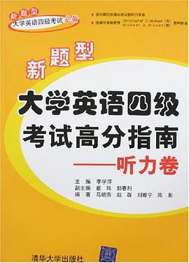 新题型大学英语四级考试高分指南 pdf epub mobi 电子书 下载