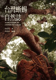 台灣蜥蜴自然誌 pdf epub mobi 电子书 下载