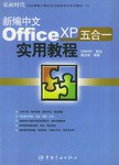 新编中文 Office XP 五合一实用教程 pdf epub mobi 电子书 下载