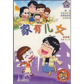 傢有兒女14 pdf epub mobi 電子書 下載
