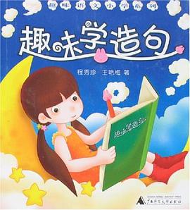 趣味学造句 pdf epub mobi 电子书 下载