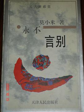 永不言别