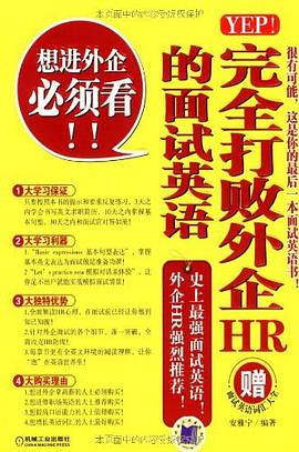YEP!完全打败外企HR的面试英语 pdf epub mobi 电子书 下载