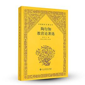 陶行知教育论著选 pdf epub mobi 下载