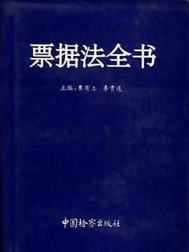 票据法全书 pdf epub mobi 电子书 下载