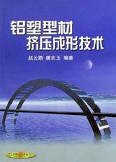 铝塑型材挤压成形技术 pdf epub mobi 电子书 下载
