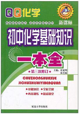 初中化学基础知识一本全 pdf epub mobi 电子书 下载