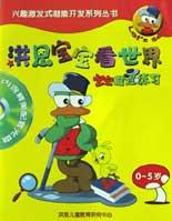 洪恩宝宝看世界(宝宝推理练习0-5岁) pdf epub mobi 电子书 下载