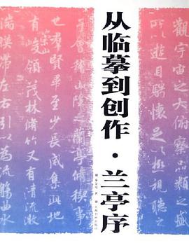 從臨摹到創作·蘭亭序 pdf epub mobi 電子書 下載