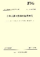 公路工程地质遥感勘察规范（JTG中华人民共和国推荐性行业标准）
