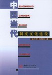 中国当代制度文化建设 pdf epub mobi 电子书 下载