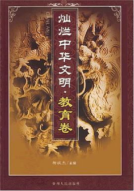 灿烂中华文明.教育卷 pdf epub mobi 电子书 下载