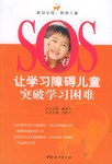 让学习障碍儿童突破学习困难 pdf epub mobi 电子书 下载