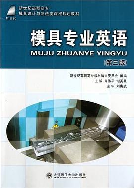 (高职高专)模具专业英语 pdf epub mobi 电子书 下载