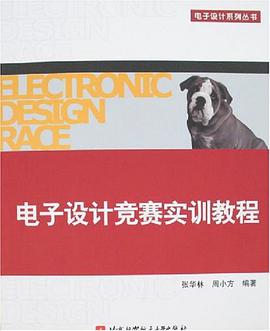 电子设计竞赛实训教程 pdf epub mobi 电子书 下载