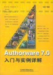Authorware 7.0 入门与实例详解