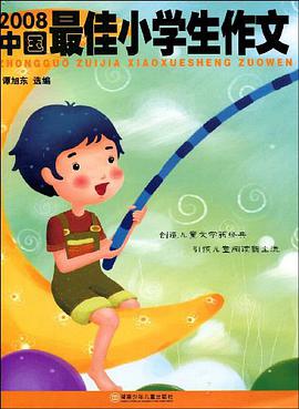 2008中国最佳小学生作文 pdf epub mobi 电子书 下载