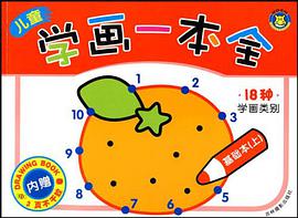 儿童学画一本全 基础本（上） pdf epub mobi 电子书 下载