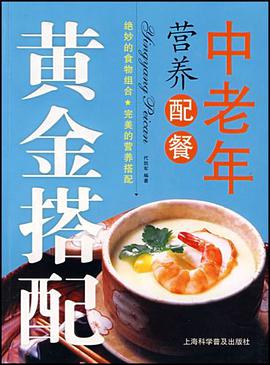 中老年營養配餐 pdf epub mobi 電子書 下載