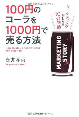 100円のコーラを1000円で売る方法 pdf epub mobi 電子書 下載