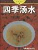 四季汤水 pdf epub mobi 下载