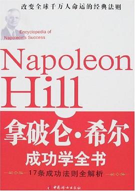 拿破仑·希尔成功学全书 pdf epub mobi 电子书 下载