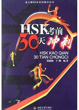 HSK考前30天冲刺 pdf epub mobi 电子书 下载