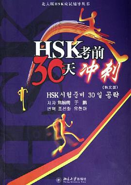 HSK考前30天冲刺 pdf epub mobi 电子书 下载