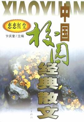 中国校园经典散文 pdf epub mobi 电子书 下载