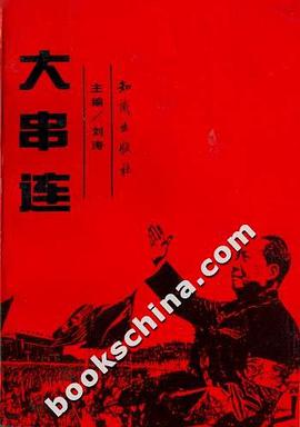 大串连 pdf epub mobi 电子书 下载