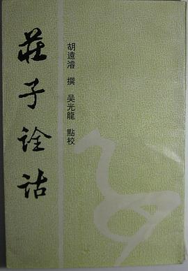 庄子诠诂 pdf epub mobi 电子书 下载