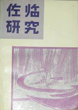 佐临研究 pdf epub mobi 电子书 下载