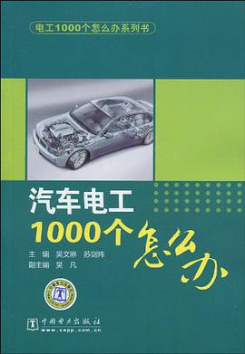 汽车电工1000个怎么办 pdf epub mobi 电子书 下载