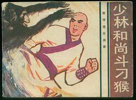 少林和尚斗刁猴 pdf epub mobi 电子书 下载