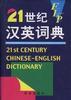 21世纪汉英词典 pdf epub mobi 电子书 下载