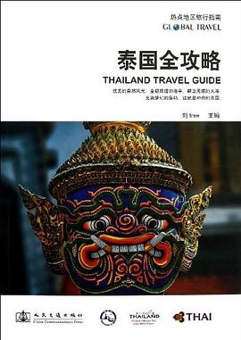 泰国全攻略 pdf epub mobi 电子书 下载