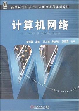 计算机网络 pdf epub mobi 电子书 下载