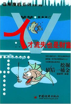 人纔流失也是財富 pdf epub mobi 電子書 下載