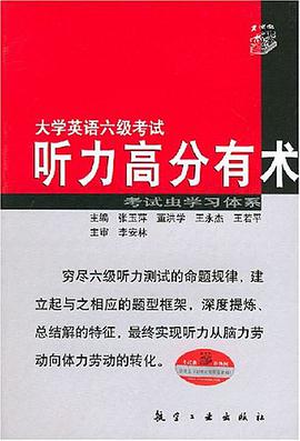 大学英语六级考试听力高分有术 pdf epub mobi 电子书 下载